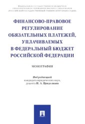 book Финансово-правовое регулирование обязательных платежей, уплачиваемых в федеральный бюджет Российской Федерации