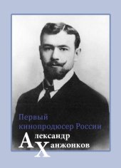 book Первый кинопродюсер России Александр Ханжонков