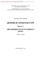 book Дерево в архитектуре. Часть 1. Эволюция малоэтажного дома. Учебное пособие