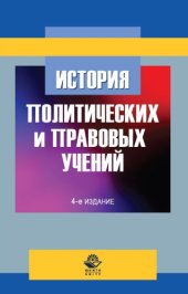book История политических и правовых учений