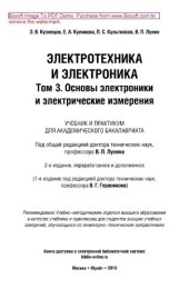 book Электротехника и электроника в 3 т. Том 3. Основы электроники и электрические измерения