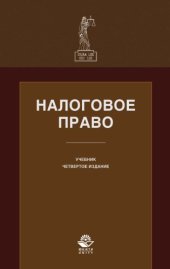 book Налоговое право