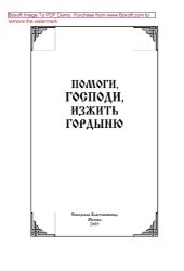 book Помоги, Господи, изжить гордыню