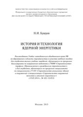 book История и технология ядерной энергетики