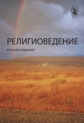 book Религиоведение