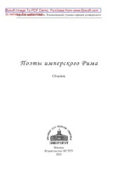 book Поэты имперского Рима. Сборник