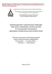 book Инновационно-технические решения при экоустойчивом строительстве и управлении городским жилищно-коммунальным хозяйством. Сборник материалов VI Международной научно-практической конференции (30 октября — 3 ноября 2013 г., г. Москва – г. Хельсинки)