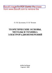 book Теоретические основы, методы и техника электрорадиоизмерений. Учебное пособие