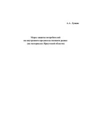 book Меры защиты потребителей на внутреннем продовольственном рынке