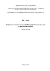 book Энергообеспечение сооружений посредством утилизации солнечного излучения