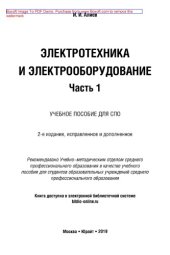 book Электротехника и электрооборудование в 3 ч. Часть 1