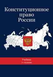 book Конституционное право России