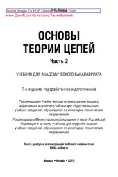 book Основы теории цепей. В 2 ч. Часть 2