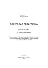 book Досуговая педагогика