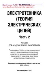 book Электротехника (теория электрических цепей) в 2 ч. Часть 2.