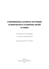 book Современные аспекты изучения психического развития детей в семье