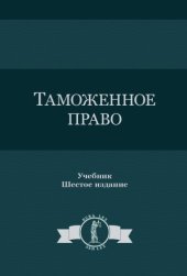 book Таможенное право