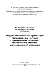 book Модели экологической ориентации государственно-частных стратегий инвестирования человеческого капитала в инновационной экономике
