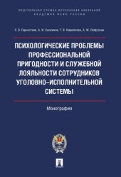 book Психологические проблемы профессиональной пригодности и служебной лояльности сотрудников уголовно-исполнительной системы