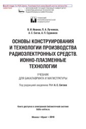 book Основы конструирования и технологии производства радиоэлектронных средств. Ионно-плазменные технологии