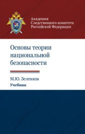 book Основы теории национальной безопасности