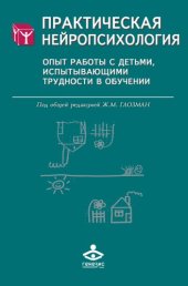 book Практическая нейропсихология. Опыт работы с детьми, испытывающими трудности в обучении