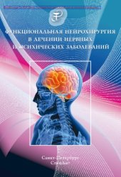 book Функциональная нейрохирургия в лечении нервных и психических заболеваний