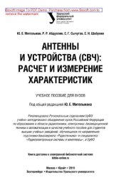 book Антенны и устройства (СВЧ): расчет и измерение характеристик