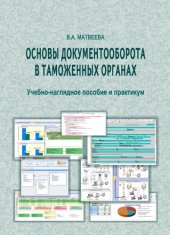 book Основы документооборота в таможенных органах