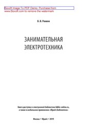 book Занимательная электротехника