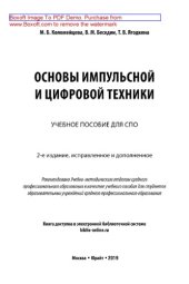 book Основы импульсной и цифровой техники