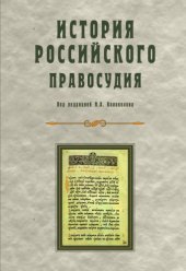 book История российского правосудия