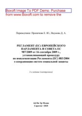 book Регламент (ЕС) Европейского Парламента и Совета ЕС 987/2009 от 16 сентября 2009 г., устанавливающий процедуру по имплементации Регламента (ЕС) 883/2004 о координации систем социальной защиты