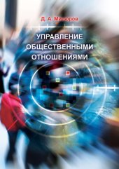 book Управление общественными отношениями