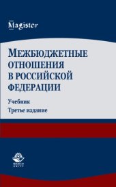 book Межбюджетные отношения в Российской Федерации