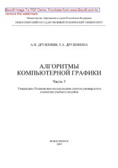 book Алгоритмы компьютерной графики. Часть 3. Учебное пособие