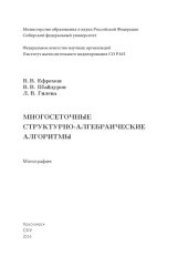 book Многосеточные структурно-алгебраические алгоритмы