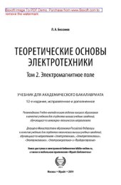 book Теоретические основы электротехники. В 2 т. Том 2. Электромагнитное поле