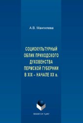 book Социокультурный облик приходского духовенства Пермской губернии в XIX - начале XX в.
