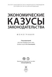 book Экономические казусы законодательства