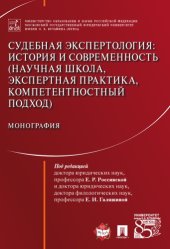 book Судебная экспертология: история и современность