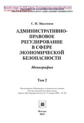 book Административно-правовое регулирование в сфере экономической безопасности. Том 2. Монография