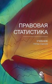 book Правовая статистика