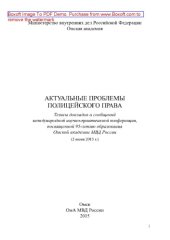 book Актуальные проблемы полицейского права. Тезисы докладов и сообщений международной научно-практической конференции, посвященной 95-летию образования Омской академии МВД России (2 июня 2015 г.)