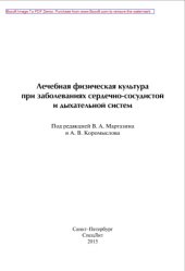 book Лечебная физическая культура при заболеваниях сердечно-сосудистой и дыхательной систем