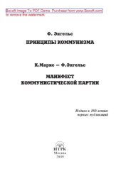 book Принципы коммунизма. Манифест Коммунистической партии