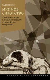 book Мнимое сиротство: Хлебников и Хармс в контексте русского и европейского модернизма