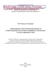 book Современные технологические процессы и оборудование для сварки плавящимся электродом в среде защитных газов. Учебное пособие