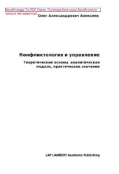 book Конфликтология и управление. Теоретические основы, аналитическая модель, практическое значение