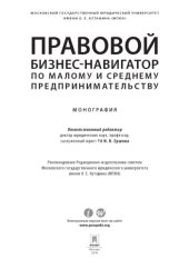 book Правовой бизнес-навигатор по малому и среднему предпринимательству